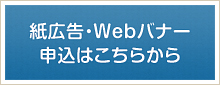 紙広告・Webバナー申込はこちらから